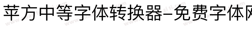 苹方中等字体转换器字体转换