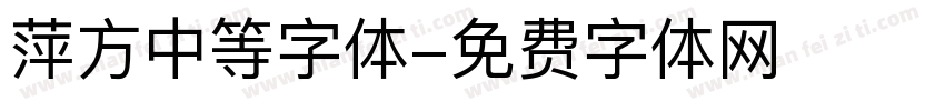 萍方中等字体字体转换