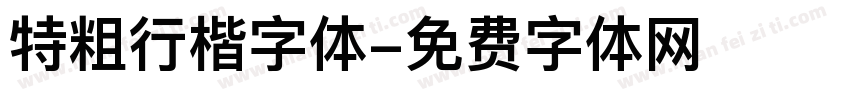 特粗行楷字体字体转换