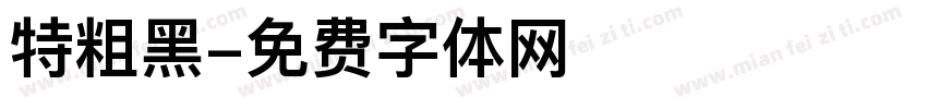 特粗黑字体转换