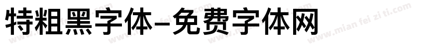 特粗黑字体字体转换