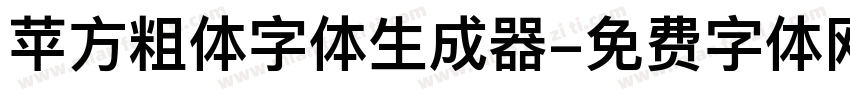 苹方粗体字体生成器字体转换