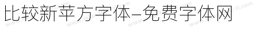 比较新苹方字体字体转换