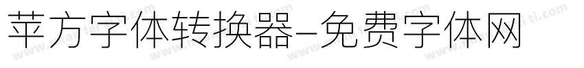 苹方字体转换器字体转换