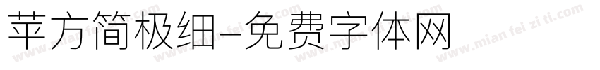 苹方简极细字体转换