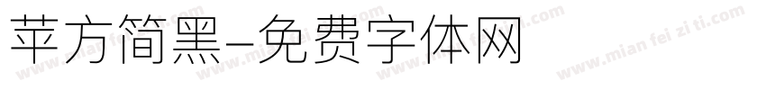 苹方简黑字体转换