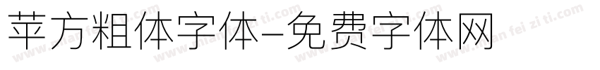 苹方粗体字体字体转换