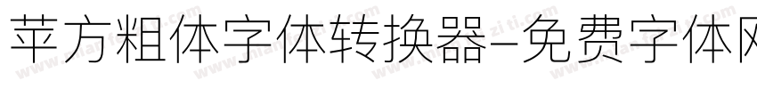 苹方粗体字体转换器字体转换