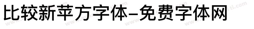 比较新苹方字体字体转换