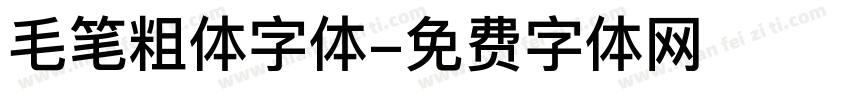 毛笔粗体字体字体转换