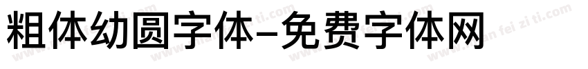 粗体幼圆字体字体转换