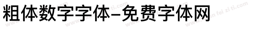 粗体数字字体字体转换