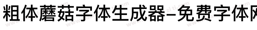 粗体蘑菇字体生成器字体转换