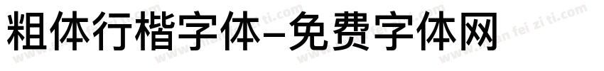 粗体行楷字体字体转换