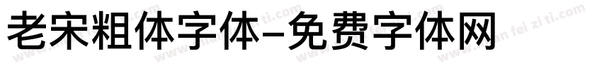 老宋粗体字体字体转换