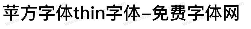 苹方字体thin字体字体转换