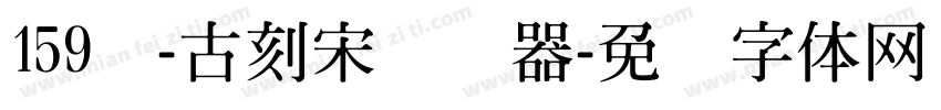 159号-古刻宋转换器字体转换