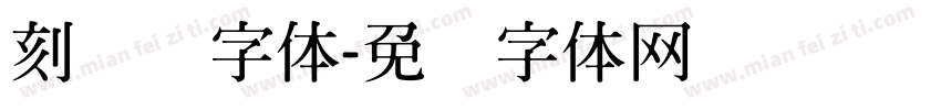 刻实录字体字体转换