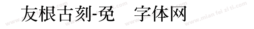 叶友根古刻字体转换