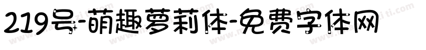 219号-萌趣萝莉体字体转换