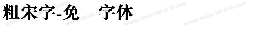 粗宋字字体转换