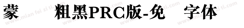 蒙纳简粗黑PRC版字体转换