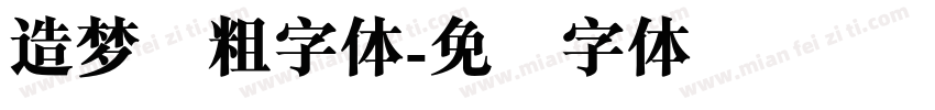 造梦简粗字体字体转换