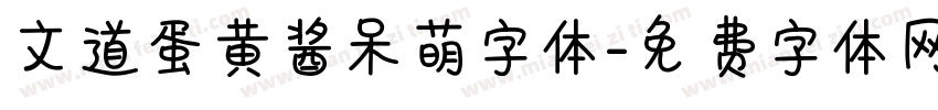 文道蛋黄酱呆萌字体字体转换