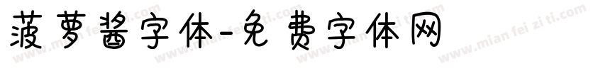 菠萝酱字体字体转换