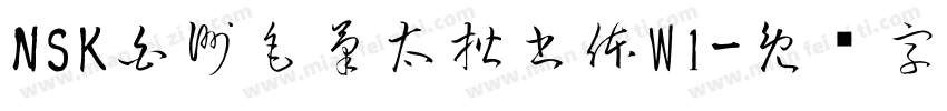 NSK白洲毛筆太楷書体W1字体转换