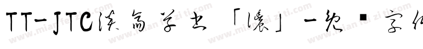 TT-JTC淡斎草書「濃」字体转换