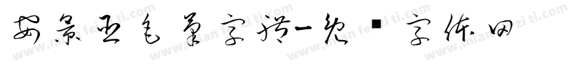 安景臣毛筆字體字体转换