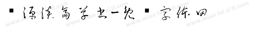 开源淡斎草書字体转换