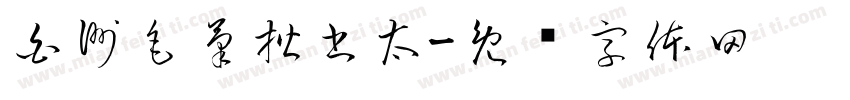 白洲毛筆楷書太字体转换