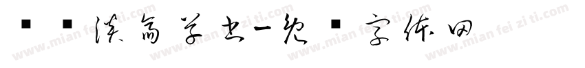 红胜淡斎草書字体转换