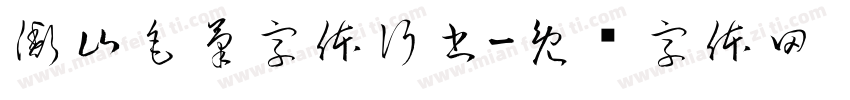 衡山毛筆字体行書字体转换