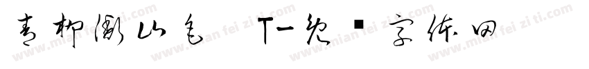 青柳衡山毛笔T字体转换