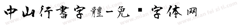 中山行書字體字体转换