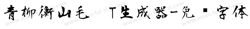 青柳衡山毛笔T生成器字体转换