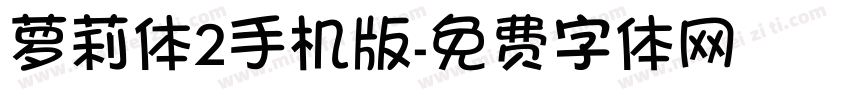 萝莉体2手机版字体转换