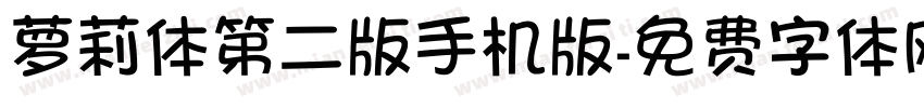 萝莉体第二版手机版字体转换