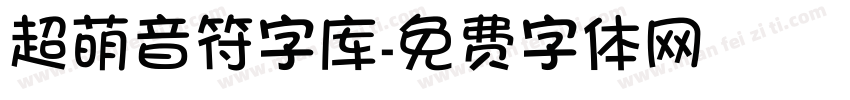 超萌音符字库字体转换