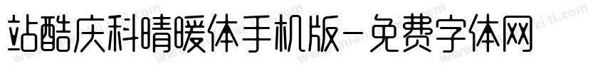 站酷庆科晴暖体手机版字体转换