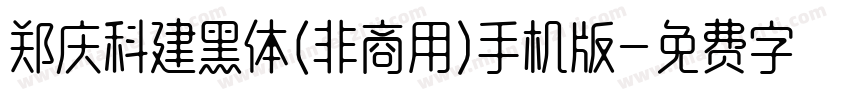 郑庆科建黑体(非商用)手机版字体转换