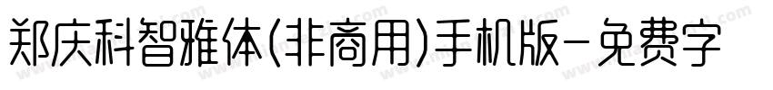 郑庆科智雅体(非商用)手机版字体转换