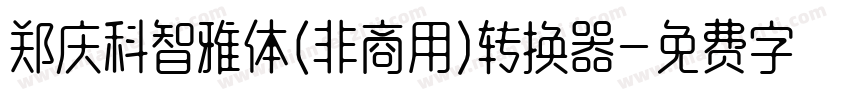 郑庆科智雅体(非商用)转换器字体转换