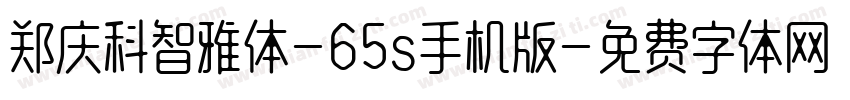 郑庆科智雅体-65s手机版字体转换