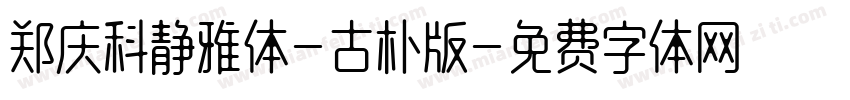 郑庆科静雅体-古朴版字体转换