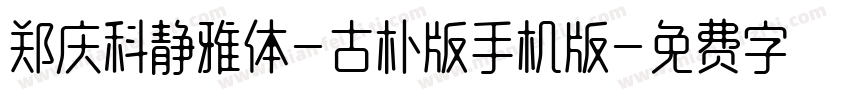 郑庆科静雅体-古朴版手机版字体转换