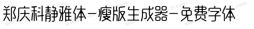 郑庆科静雅体-瘦版生成器字体转换